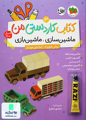 کاردستی من جلد 3 ماشین سازی ماشین بازی افق