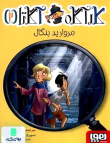کارآگاه آگاتا جلد 2 مروارید بنگال هوپا