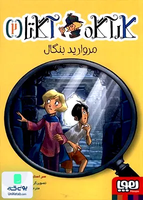 کارآگاه آگاتا جلد 2 مروارید بنگال هوپا
