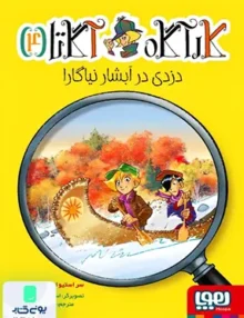 کارآگاه آگاتا جلد 4 دزدی‌ در‌ آبشار‌ نیاگارا هوپا