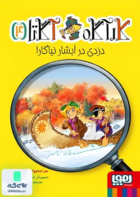 کارآگاه آگاتا جلد 4 دزدی‌ در‌ آبشار‌ نیاگارا هوپا