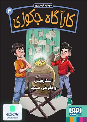 کارآگاه جکوزی جلد ‌‌3‌ اسکارفیس‌‌ و طوطی‌ سفید هوپا