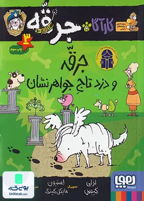 کارآگاه جرقه جلد 3 دزد تاج‌ جواهرنشان هوپا