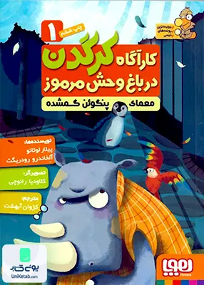 کارآگاه کرگدن در باغ وحش مرموز جلد 1 معمای‌ پنگوئن هوپا