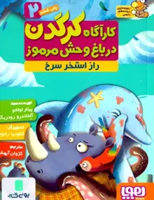 کارآگاه کرگدن در باغ وحش مرموز جلد 2 راز استخر سرخ هوپا