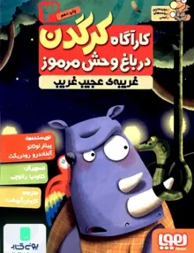 کارآگاه کرگدن در باغ وحش مرموز جلد 3 غریبه‌ ی‌ عجیب‌ و غریب هوپا