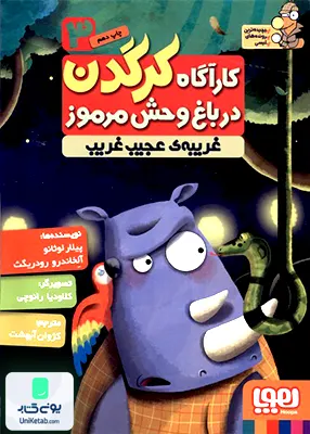کارآگاه کرگدن در باغ وحش مرموز جلد 3 غریبه‌ ی‌ عجیب‌ و غریب هوپا