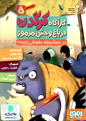 کارآگاه کرگدن در باغ وحش مرموز جلد 5 در جستجوی‌ طوطی هوپا