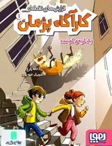 کارآگاه پژمان جلد 1 یک گربه‌ گم‌ شده هوپا