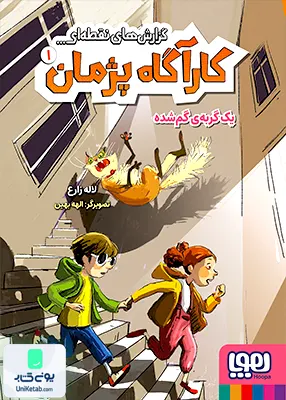 کارآگاه پژمان جلد 1 یک گربه‌ گم‌ شده هوپا