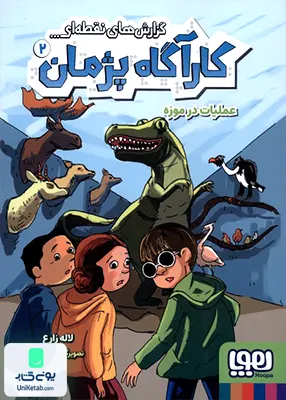 کارآگاه پژمان جلد 2 عملیات‌ در موزه هوپا