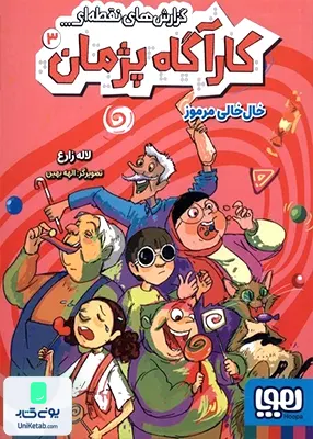 کارآگاه پژمان جلد 3 خال‌ خالی‌ مرموز هوپا