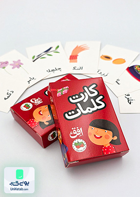 کارت کلمات ۳۵ عددی بسته ی آموزش زبان فارسی برای پیش دبستانی و کلاس اول افق