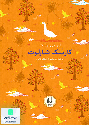 رنگین کمان کلاسیک جلد 7 کارتنک شارلوت افق