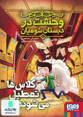 وحشت در دبستان شومیان جلد 7 کلاس‌‌ ها‌ تعطیل هوپا