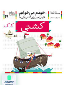 خودم می خوانم جلد 19 کشتی نشانه ک افق