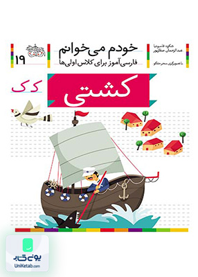 خودم می خوانم جلد 19 کشتی نشانه ک افق
