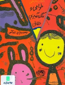 طراحی و رنگ آمیزی خلاق كتاب‌ نارنجی حوض‌ نقره