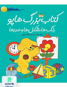 هاپو و دوستانش کتاب بزرگ هاپو رنگ ها شکل ها و عددها افق