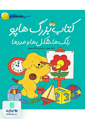 هاپو و دوستانش کتاب بزرگ هاپو رنگ ها شکل ها و عددها افق