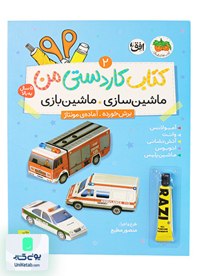 کاردستی من جلد 2 ماشین سازی ماشین بازی افق