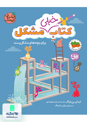 فیلسوف کوچک جلد 8 کتاب خیلی مشکل برای بچه های مشکل پسند افق