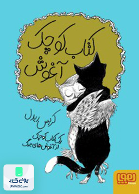 کتاب کوچک آغوش هوپا