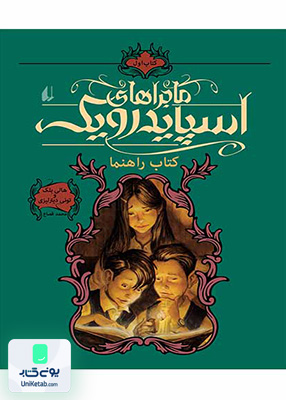 ماجراهای اسپایدرویک جلد 1 کتاب‌ راهنما افق