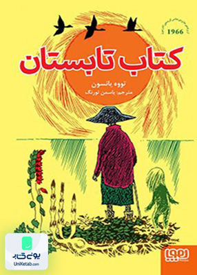 کتاب تابستان هوپا