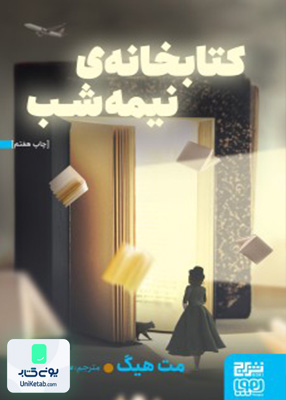 کتابخانه‌ی نیمه شب هوپا