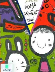 طراحی و رنگ آمیزی خلاق كتاب‌ سبز حوض‌ نقره
