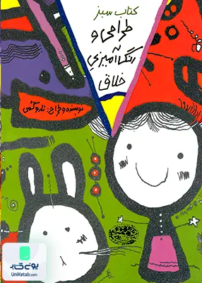 طراحی و رنگ آمیزی خلاق كتاب‌ سبز حوض‌ نقره