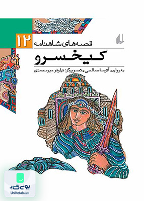 قصه های شاهنامه جلد 12 کی خسرو افق