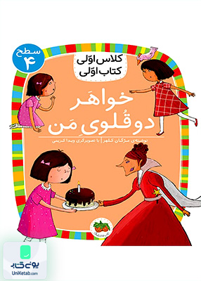 کلاس‌اولی کتاب اولی سطح جلد 4 خواهر‌ دو قلوی‌ من افق
