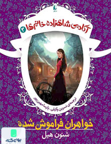 آکادمی شاهزاده خانم‌ ها 3 خواهران‌ فراموش شده افق