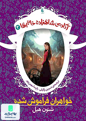 آکادمی شاهزاده خانم‌ ها 3 خواهران‌ فراموش شده افق