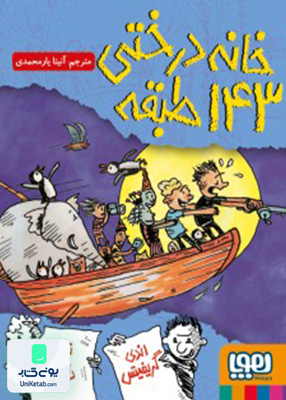 خانه درختی 143 طبقه هوپا