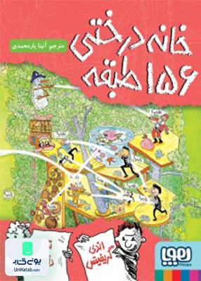 خانه درختی 156 طبقه هوپا