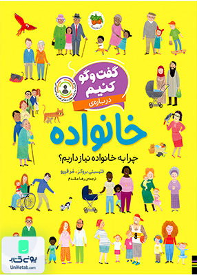 چرا به خانواده نیاز داریم؟