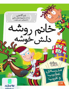 مدرسه‌ی عجیب و غریب جلد 17 خانم روشه دلش خوشه افق