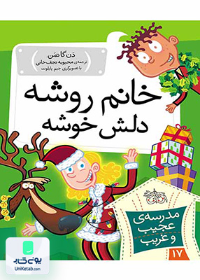 مدرسه‌ی عجیب و غریب جلد 17 خانم روشه دلش خوشه افق