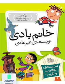 مدرسه ی عجیب و غریب جلد 9 خانم بادی نویسنده ی غیرعادی افق
