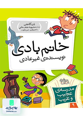 مدرسه ی عجیب و غریب جلد 9 خانم بادی نویسنده ی غیرعادی افق