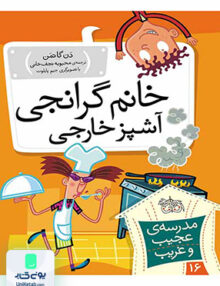خانم گرانجی، آشپز خارجی