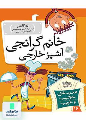 خانم گرانجی، آشپز خارجی