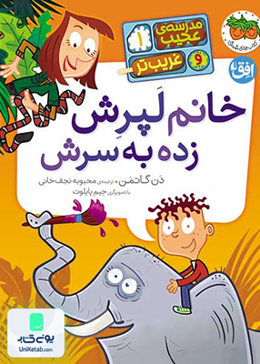مدرسه عجیب و غریب تر جلد 1 خانم لپرش زده به سرش افق