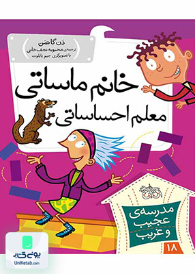 مدرسه ی عجیب و غریب جلد 18 خانم ماساتی معلم احساساتی افق