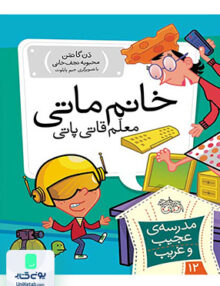 مدرسه ی عجیب و غریب جلد 12 خانم ماتی معلم قاتی پاتی افق