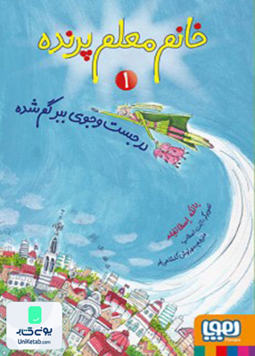 خانم معلم پرنده جلد 1 در‌جست و‌ جوی ببر‌‌ گم شده هوپا
