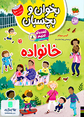 بخوان و ‌بچسبان گفت‌ و گو کنیم خانواده افق